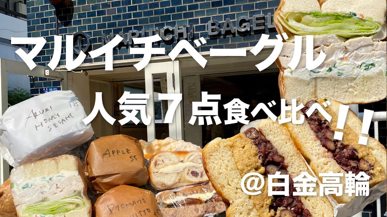 マルイチ７点食べ比べ♡都内のニューヨークベーグルといえば！【Maruichi Bagel】📍白金高輪駅