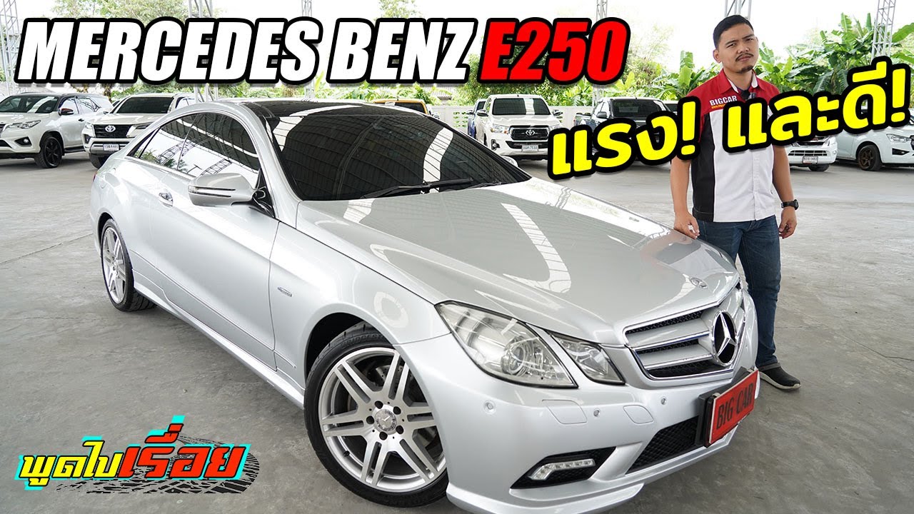รีวิว Mercedes Benz E250 CGI Coupe เบนซ์มือสอง คูเป้ยอดนิยม ขับขี่เร้าใจ