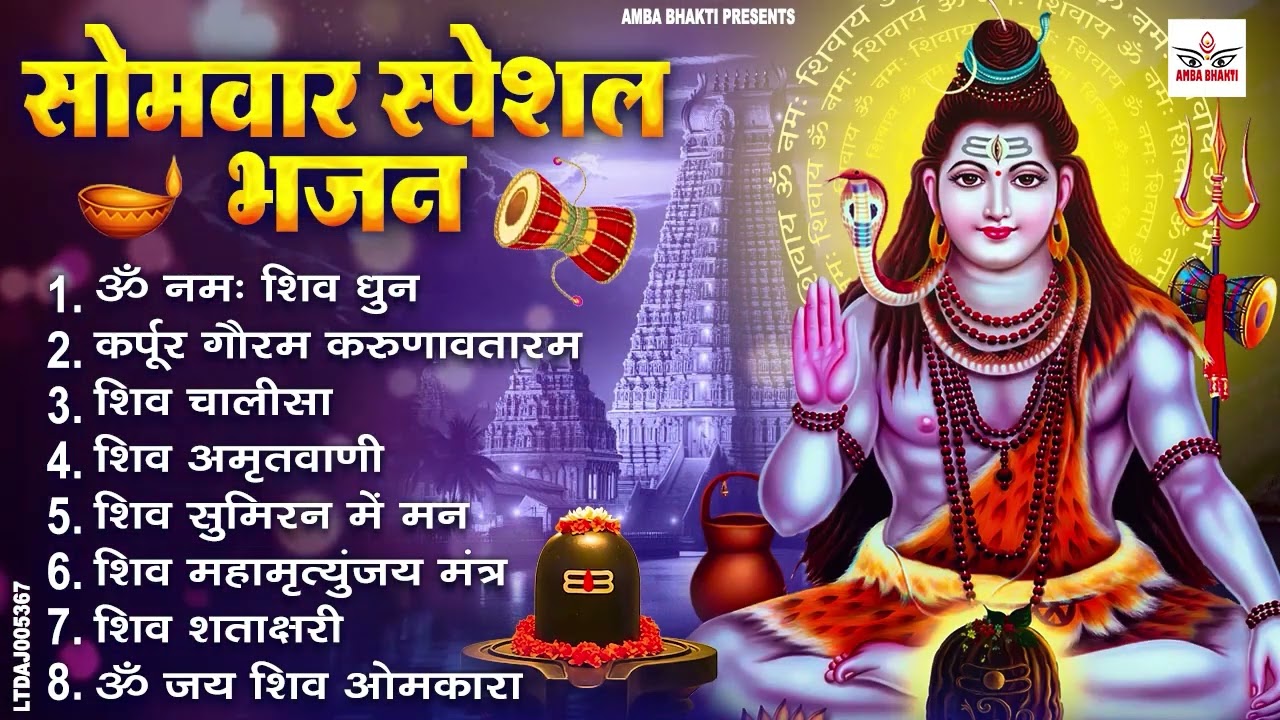 सोमवार भक्ति भजन : ॐ नमः शिवाय, शिव अमृतवाणी, महामृत्युंजय मंत्र, शिव चालीसा, ॐ जय शिव ओंकारा