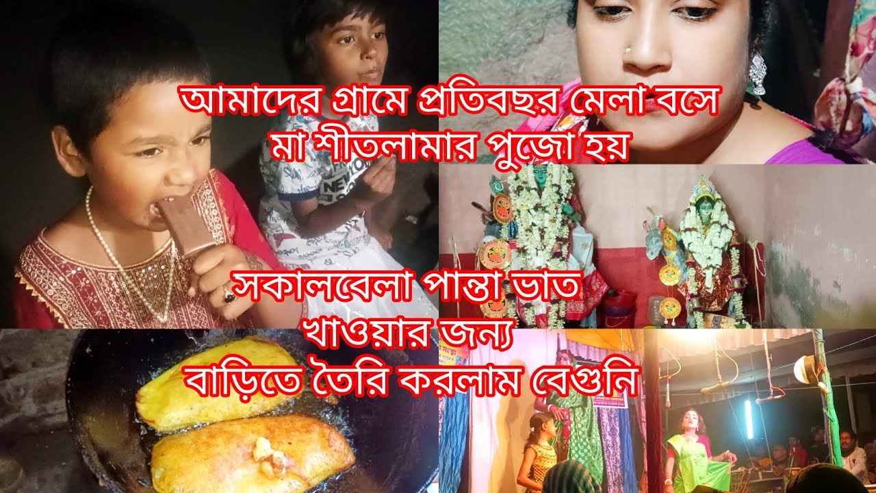 🌿 আমাদের গ্রামে প্রতিবছর মেলা বসে মা শীতলা মার পুজো হয় তিন দিন অনুষ্ঠান খুব আনন্দ করে দিন গুলো কাটে
