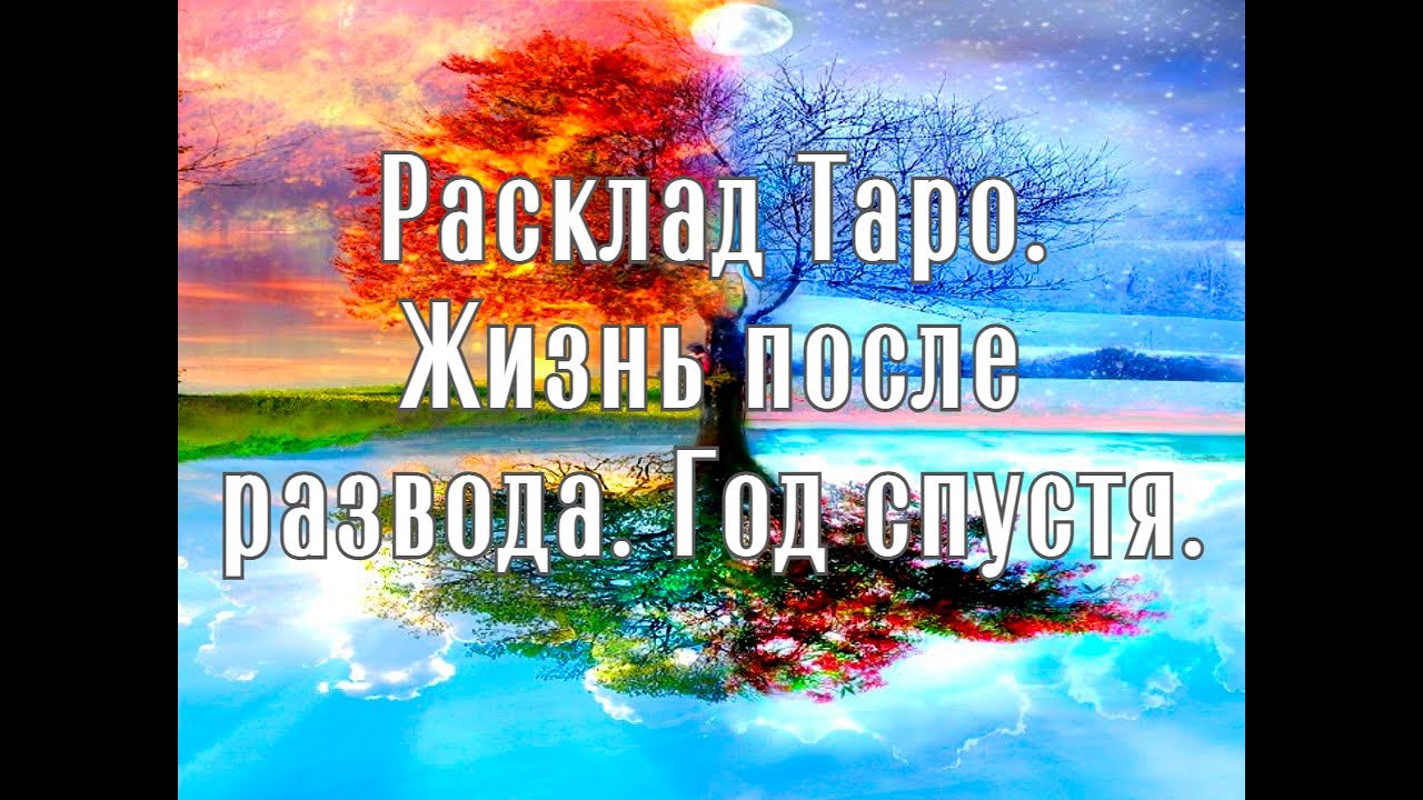 Расклад Таро. Жизнь после развода. Год спустя.