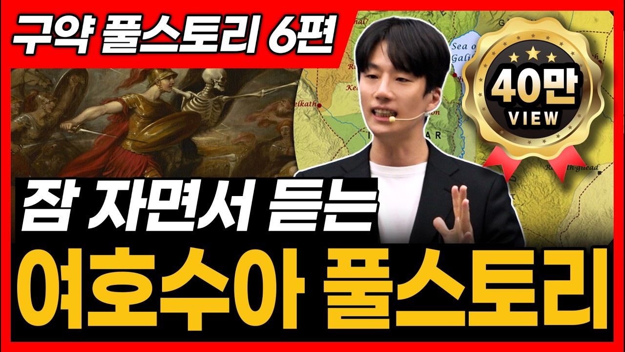 6. 여호수아 전체 풀스토리ㅣ여호수아 통독 전에 꼭 보세요!