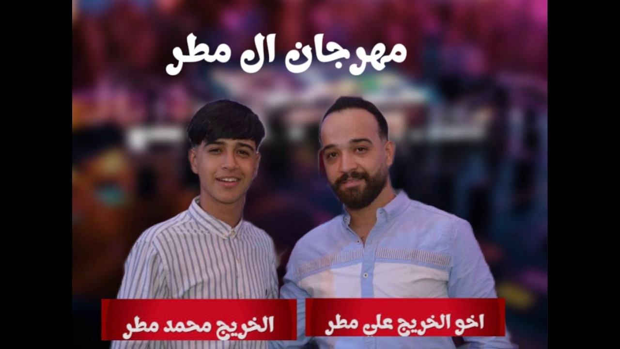 افراح ال مطر الخريج محمد مطر يحيي الحفل نخبه من الفنانين 2026