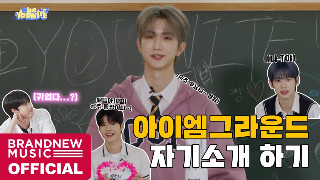 아이엠그라운드 자기소개하기 | the YOUNITE EP.18 (SEASON 3)