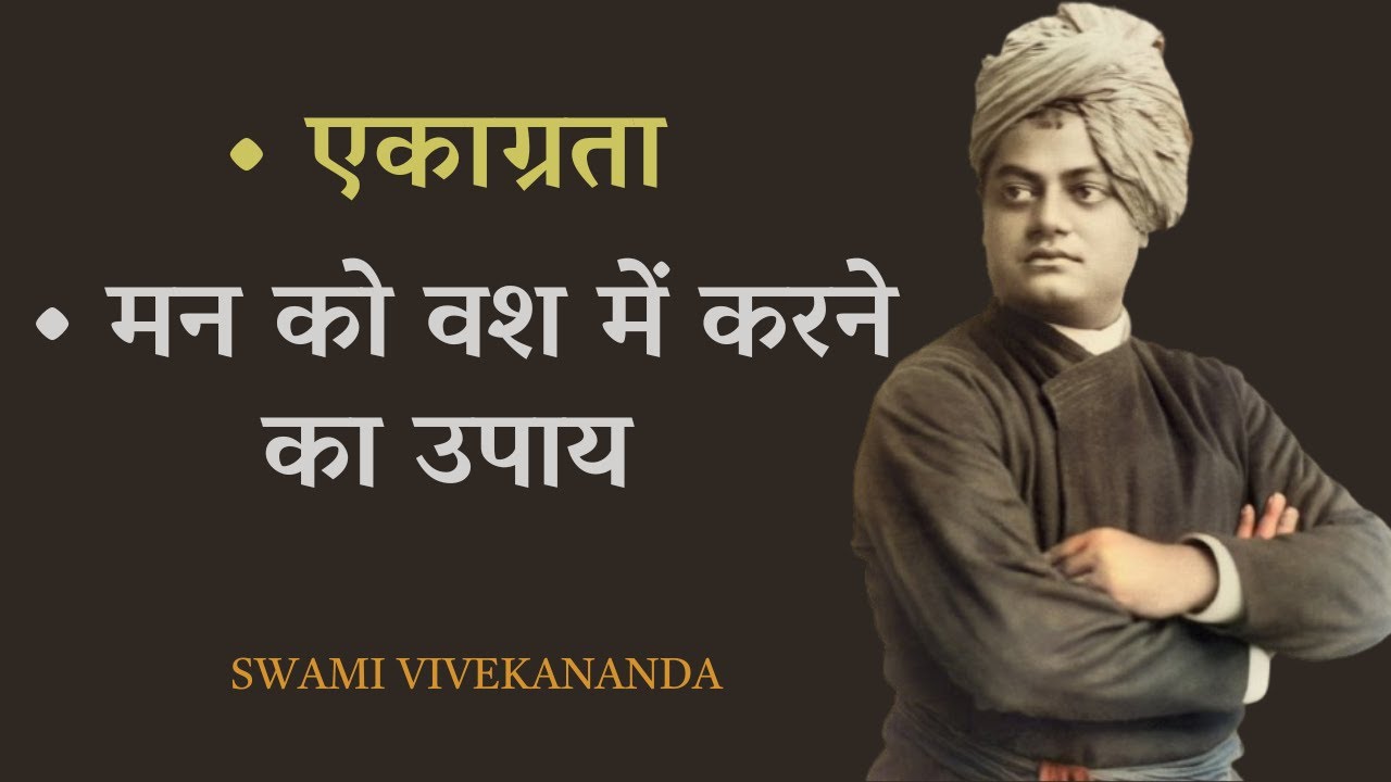 मन को वश में करने का उपाय  | Ways to control the mind | SWAMI VIVEKANANDA