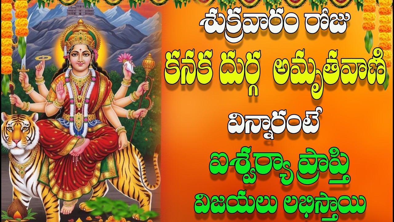 🔴LIVE శుక్రవారం రోజు కనక దుర్గ అమృతవాణి విన్నారంటే ఐశ్వర్యా  ప్రాప్తి విజయలు  లభిస్తాయి