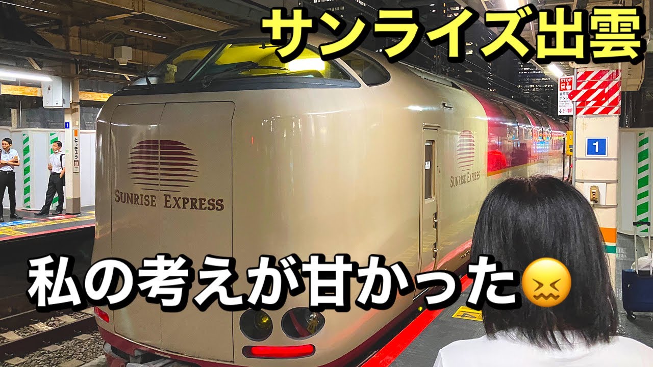 [鉄道]寝台特急サンライズ出雲 ①シングルツインに乗ってきました！