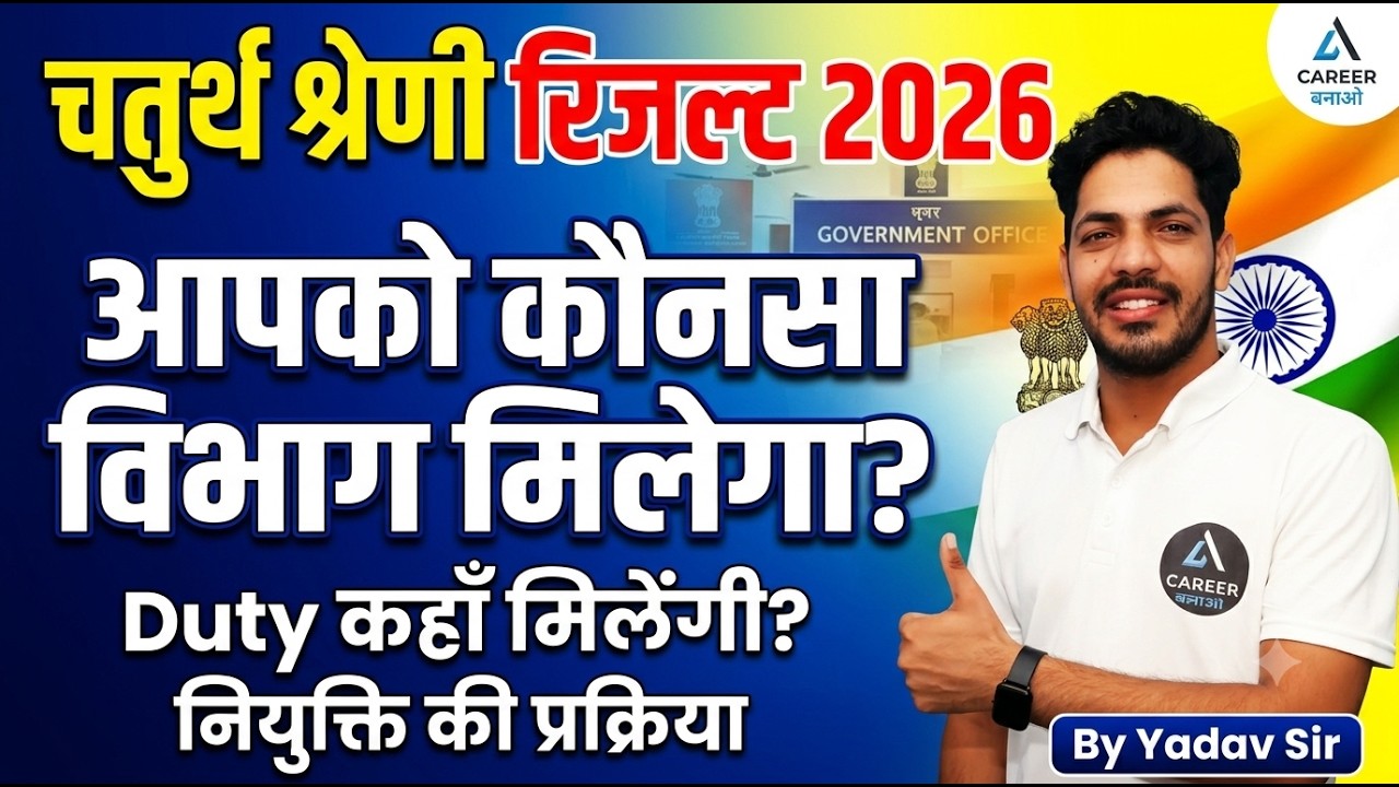 चतुर्थ श्रेणी रिजल्ट 2026: विभाग और पोस्टिंग कैसे मिलेगी? पूरी प्रक्रिया समझें!