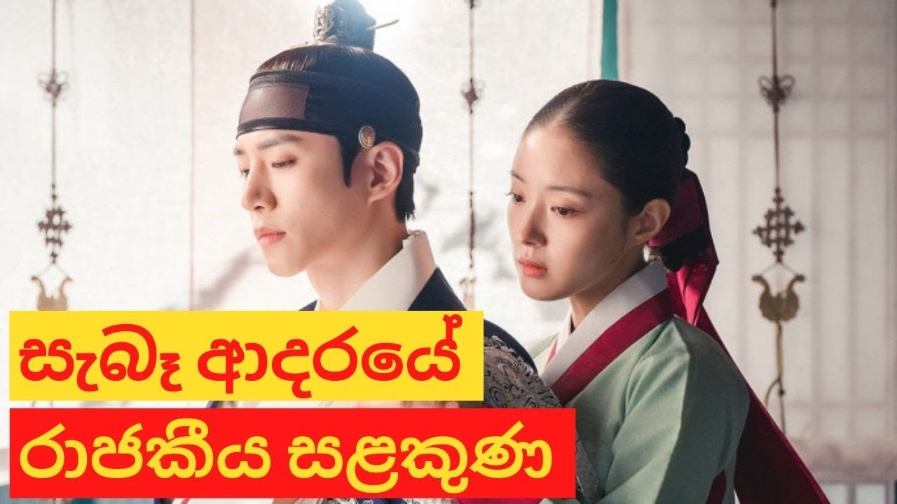 ජෝසනයේ සැබෑ ආදරයේ ප්‍රතිමූර්තිය|යී සන් | True love story between Yi San & Deok Im #YiSan #Redsleeve