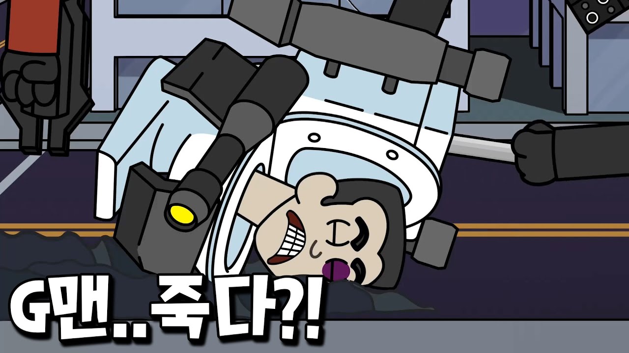 G맨 토일렛.. 죽다?! 시네마맨과 타스맨의 협공에 비참한 최후를?