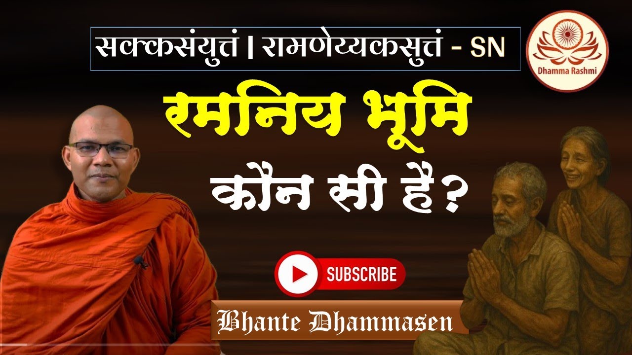 रमनिय भूमि कौन सी है? रामणेय्यकसुत्तं - SN | Dhamma Rashmi | Bhante Dhammasen
