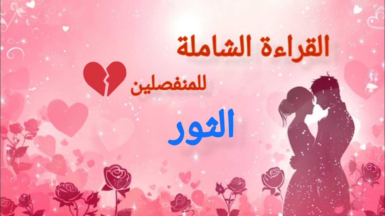 الثور ♉#للمنفصلين💔هل يفكر بك الان؟ ماحقيقة مشاعره؟ وماهي نواياه بالرجوع؟ وما هي خطوته المستقبليه؟