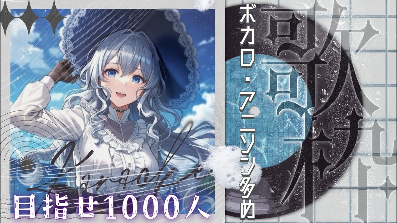 【初耐久/歌枠】激レア歌枠🎤一緒に盛り上がろう✨【1000人目指して🙌】#歌枠 #karaoke #vtuber #耐久配信 #個人勢vtuber #歌ってみた #低音女子 #cover