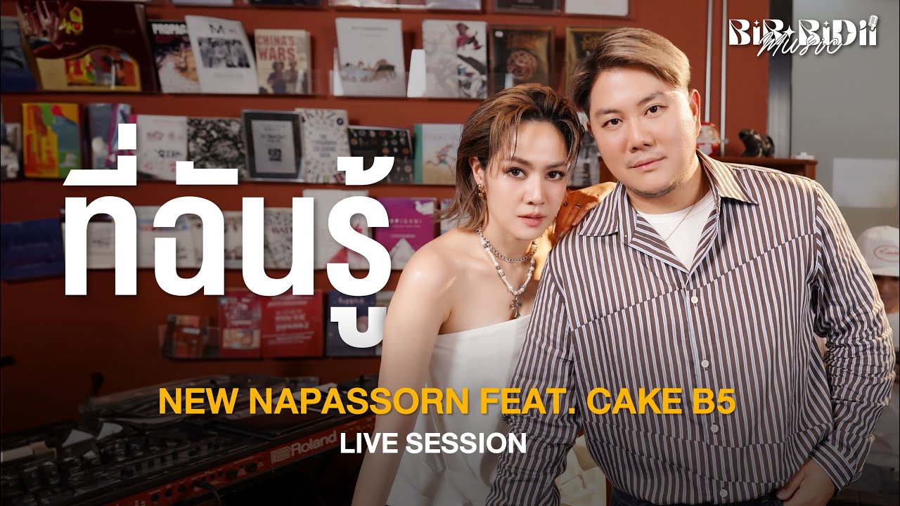 ที่ฉันรู้ - นิว นภัสสร feat. เค้ก B5  [Live Session] Original by  Boyd Kosiyabong