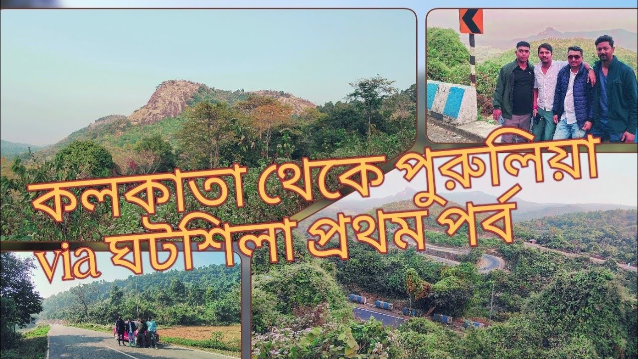 কলকাতা থেকে পুরুলিয়া by car প্রথম পর্ব