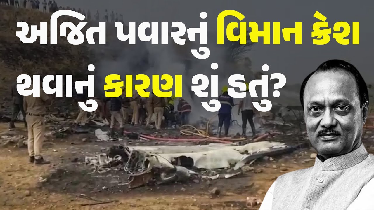 અજિત પવારનું વિમાન ક્રેશ થવાનું કારણ શું હતું? #AjitPawar #baramati #planecrash