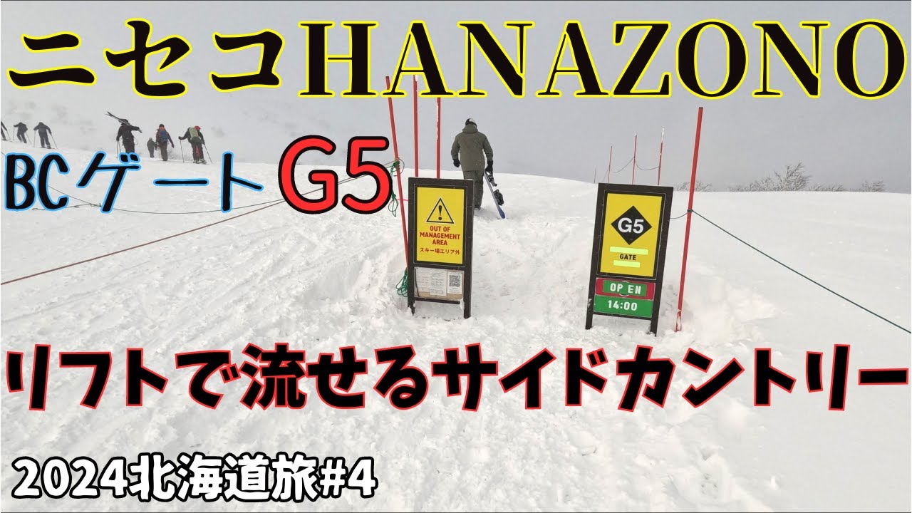 [2024北海道旅#4] ニセコのBCゲートのＧ５をリフトで回しまくり！ニセコはサイドカントリーの聖地