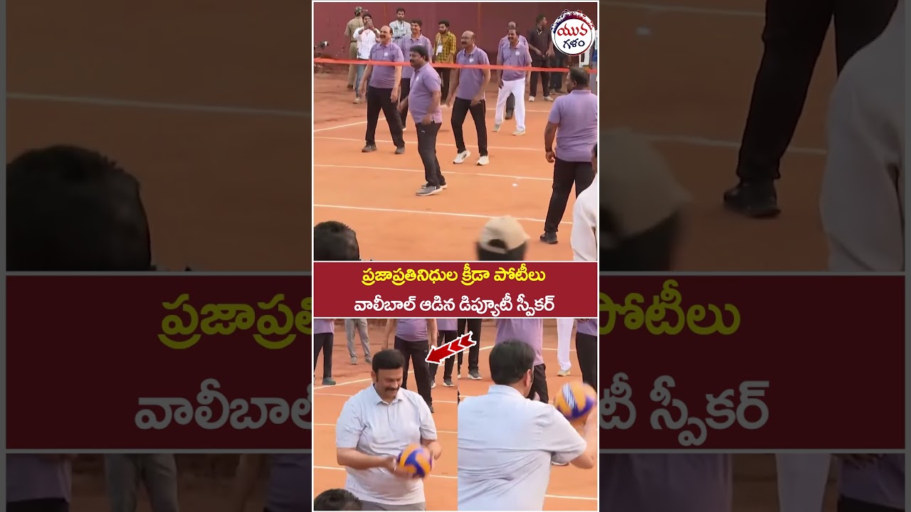 AP Deputy Speaker Raghu Rama Playing Volley Ball | #apassembly #pawankalyan #yuvagalam #shorts