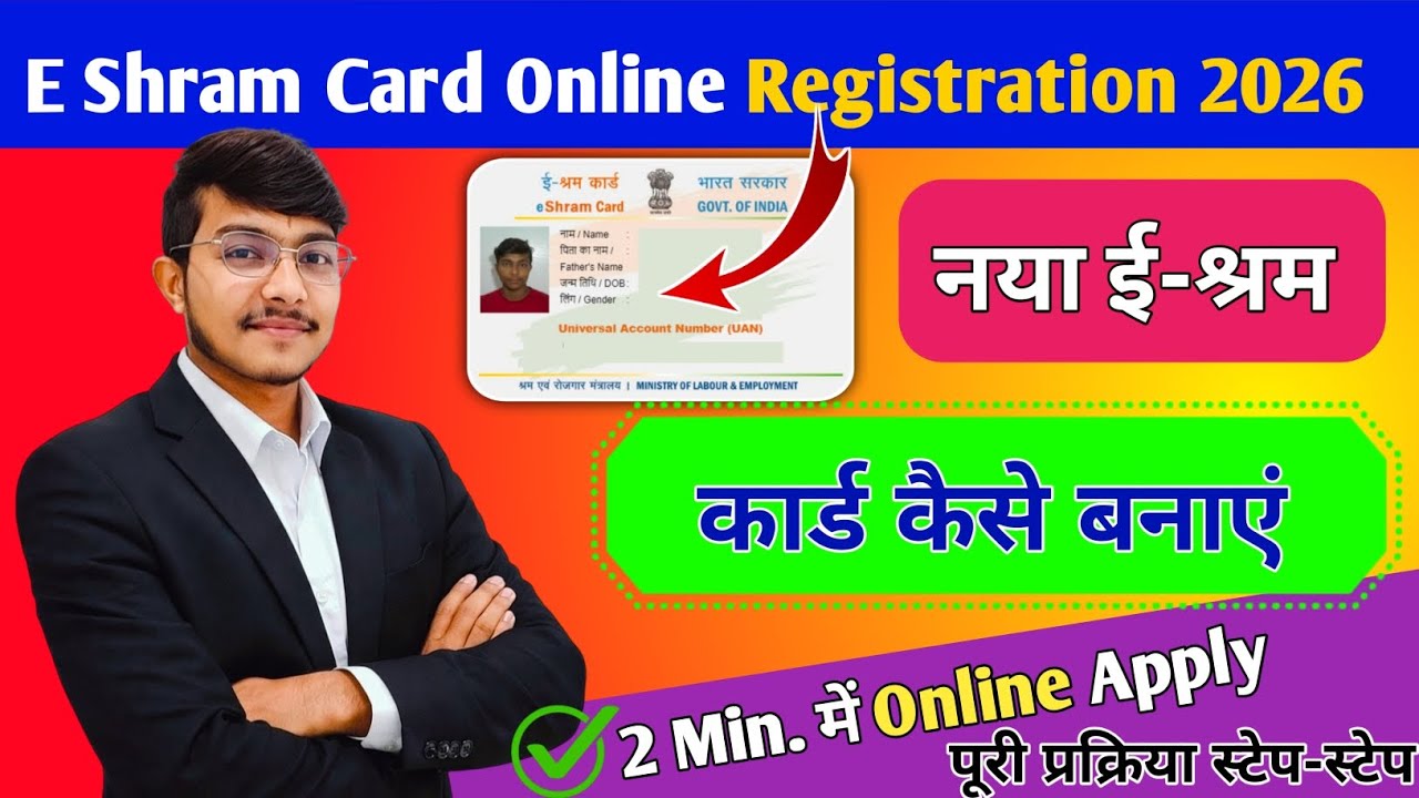 E Shram Card Online Registration 2026 | नया ई-श्रम कार्ड कैसे बनाएं । पूरी प्रक्रिया पूरी करें ✅