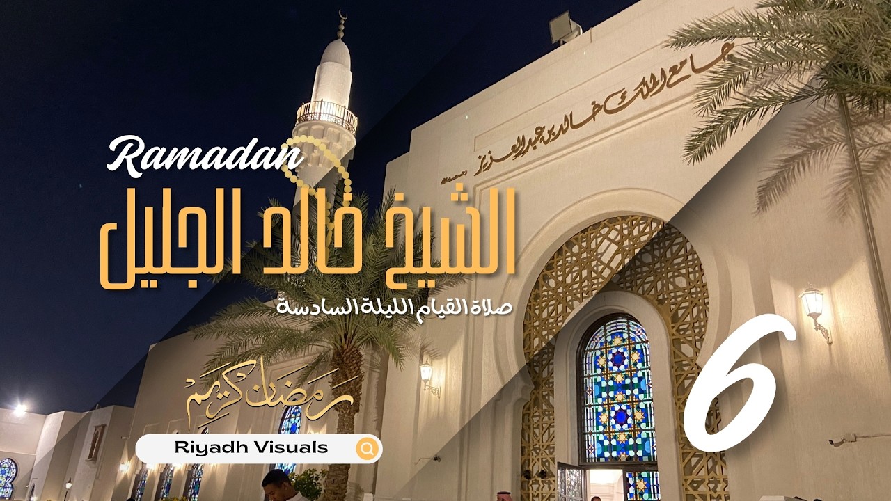 صلاة العشاء والقيام للشيخ خالد الجليل - جامع الملك خالد بن عبدالعزيز - الليلة السادسة - رمضان 1447هـ