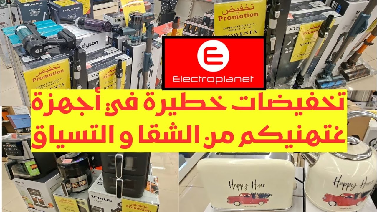 أجهزة منزلية كهربائية دايرة البلبلة فالتيكتوك.الشغل الشاغل حاليا.اجي تعرف اخر ما استجد فالكتروبلانيت