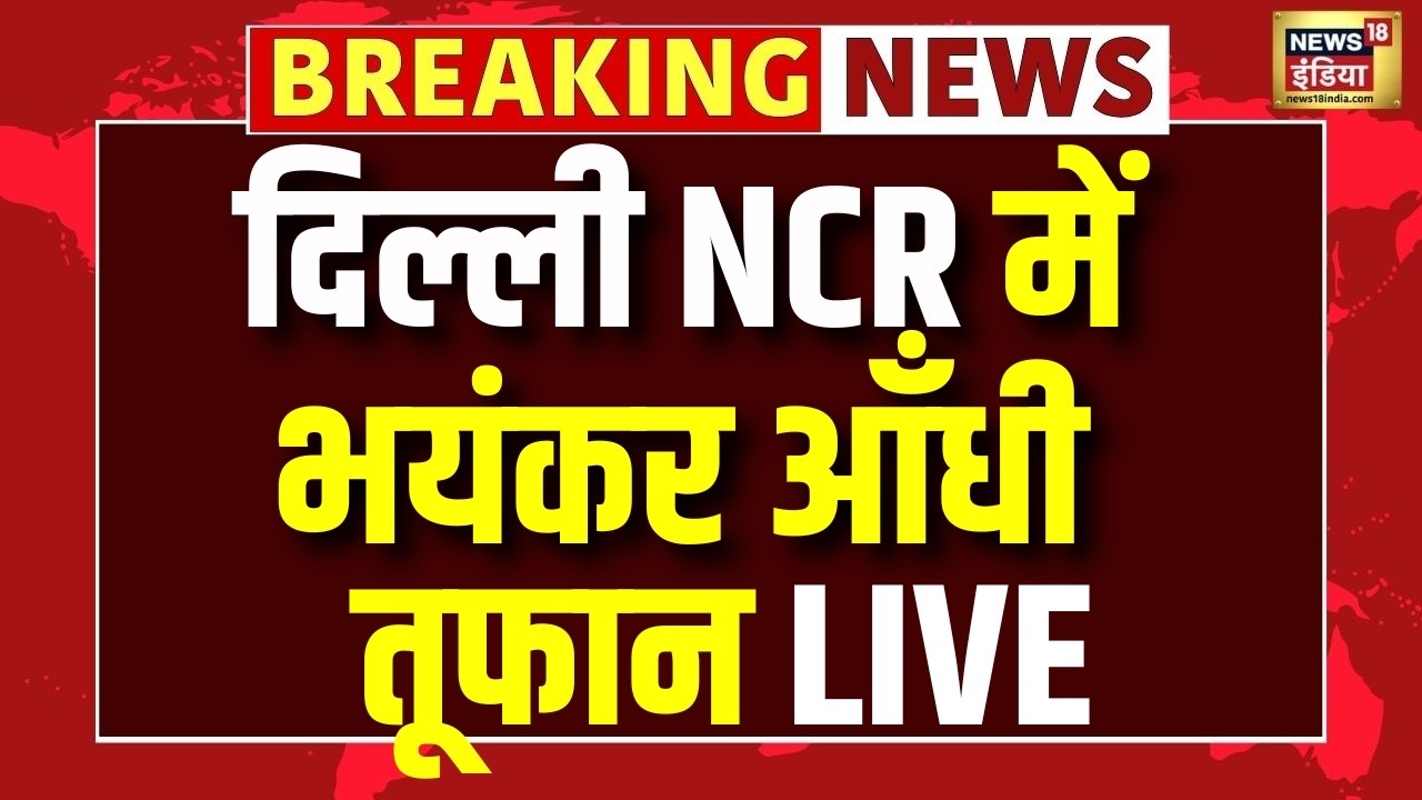 Delhi NCR Andhi Toofan LIVE: दिल्ली NCR में भयंकर आँधी-तूफान! तेज हवाओं से हड़कंप | Weather