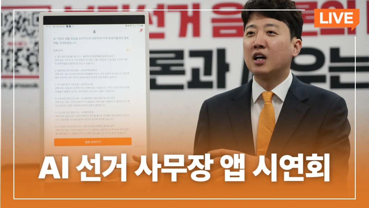 AI 선거 사무장 앱 시연회｜2026년 3월 9일｜개혁신당TV