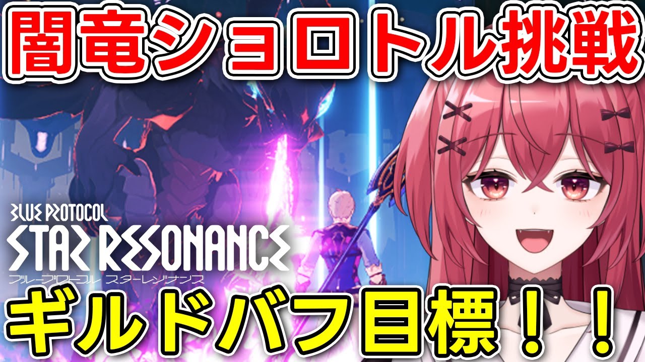 【スターレゾナンス】闇竜ショロトル討伐！レイドハード・イージー挑戦！ギルドバフを求めて！ MMORPG Gameplay Star Resonance【スタレゾ】