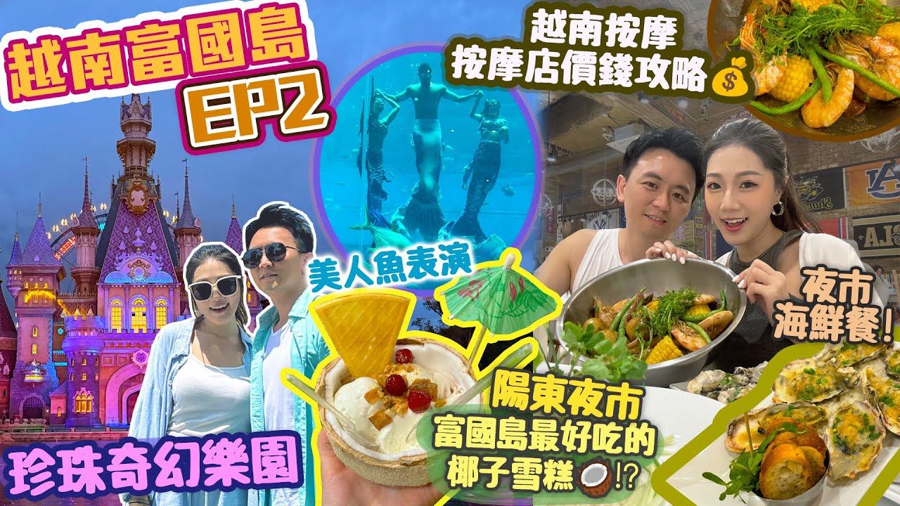 【富國島 EP2🇻🇳】2024必去 富國島!! 東南亞最新景點🔥珍珠樂園🏰🎡 美人魚表演🧜🏻‍♀️夜市海鮮餐🦀｜陽東夜市 椰子雪糕🥥 炒冰🍧｜越式按摩 按摩店價錢攻略💰【越南旅行vlog】