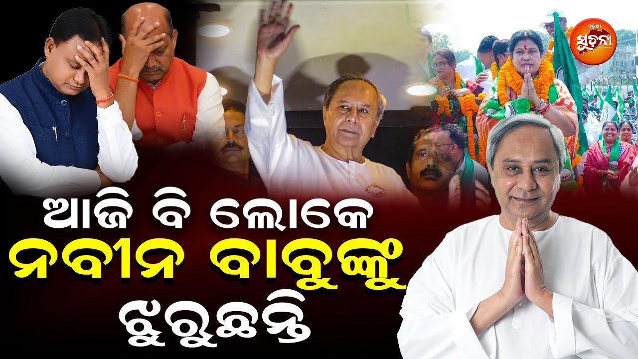 ବିଜେପି ସରକାର କ୍ରିୟାଶୀଳ ବୋଲି ଲୋକେ ହୃଦବୋଧ କରିପାରୁନାହାନ୍ତି, ବିଜେଡି ସପକ୍ଷରେ ଆଜି ବି ଜନମତ ଅଛି l Naveeen