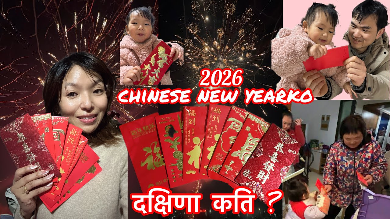 चाइनिज नयाँबर्ष धमाकेदार भयो 🎉 बजुले नातिनिहरुलाई दक्षिणा दिइन $  First day of Chinese New Year🎉😘