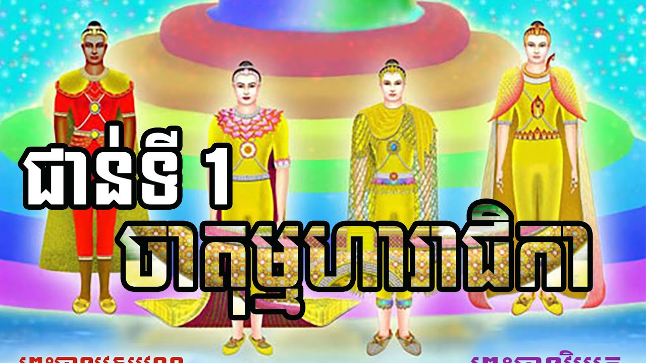 ឋានសួគ៌ជាន់ទី 1 ចាតុម្មហារាជិកា គ្រប់គ្រងដោយស្តេចមហរាជទាំង 4 ព្រះអង្គ