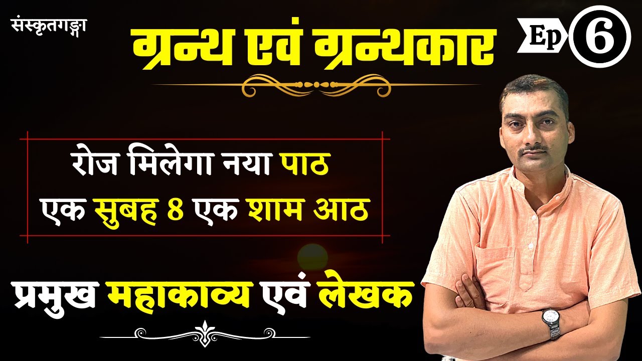 Grantha Granthakar Episode 01 | प्रमुख महाकाव्य एवं लेखक   | Sarwagya Bhooshan | Sanskritganga |