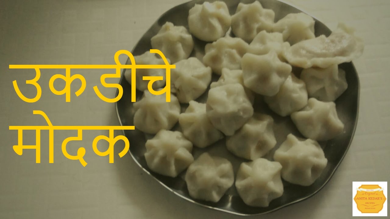 उकडीचे  मोदक । लुसलुशीत मऊ मोदक । Ukdiche Modak Recipe by Anita Kedar