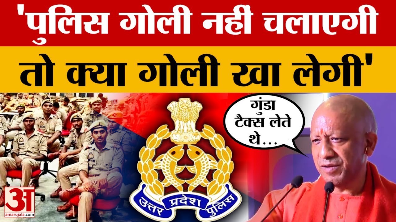 UP News: यूपी फार्मा कॉन्क्लेव में बोले सीएम योगी, 'पुलिस गोली नहीं चलाएगी तो क्या गोली खा लेगी'