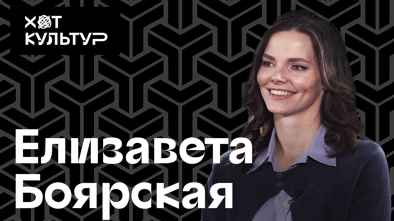 Елизавета Боярская и Хот Культур: о драматической театре, мюзиклах и Цветаевой