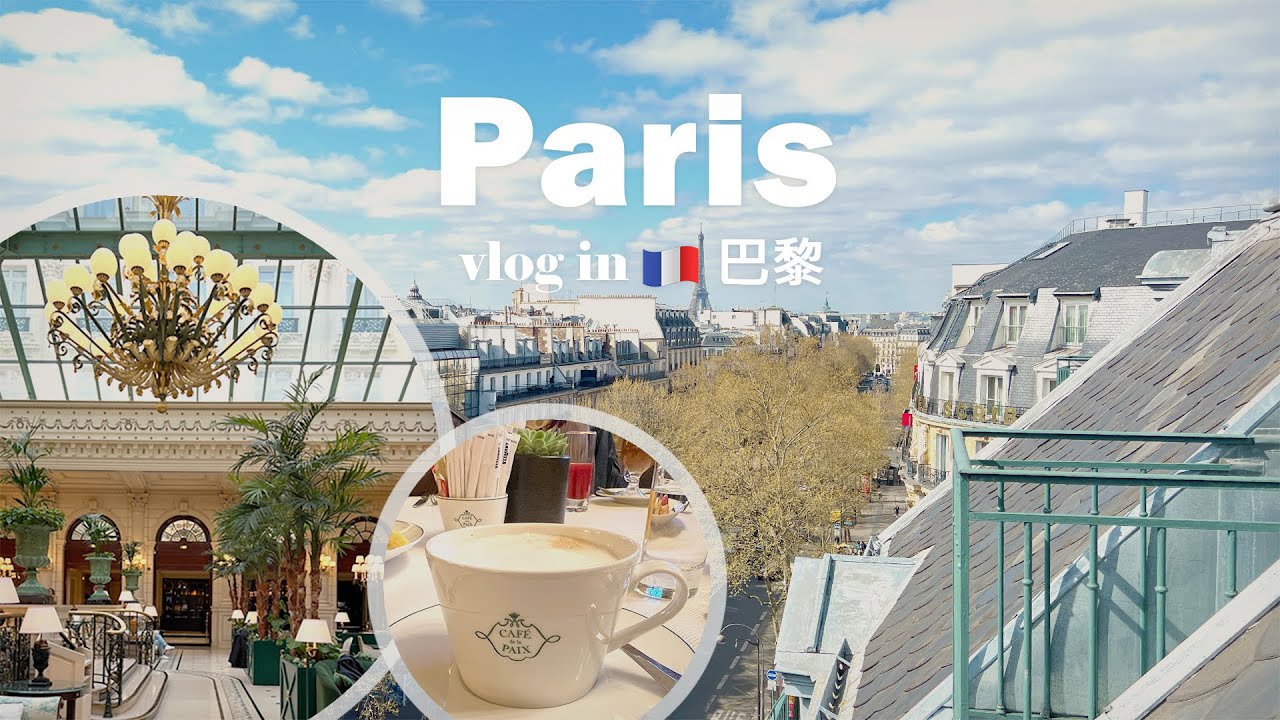 【Paris Vlog】ep3. IHG巴黎洲際飯店升等ㅣ華麗極致的巴黎歌劇院、老佛爺百貨ㅣ瑪黑區夜晚散步