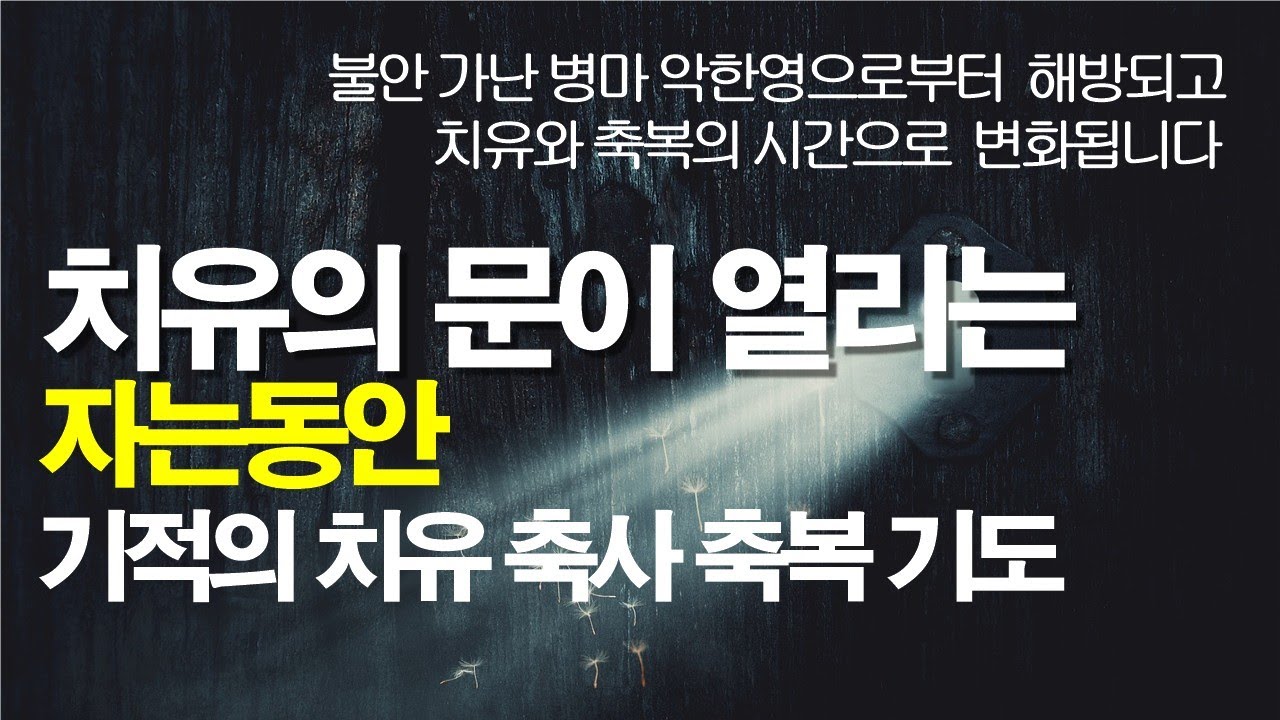 믿음이 능력입니다. 믿음만이 모든 문제를 해결하는 열쇠입니다. #잠자며듣는기도 #질병치유기도 #서효원목사치유기도 #축사기도 #보혈기도 #대적기도 #따라하는기도 #치유기도 #기도