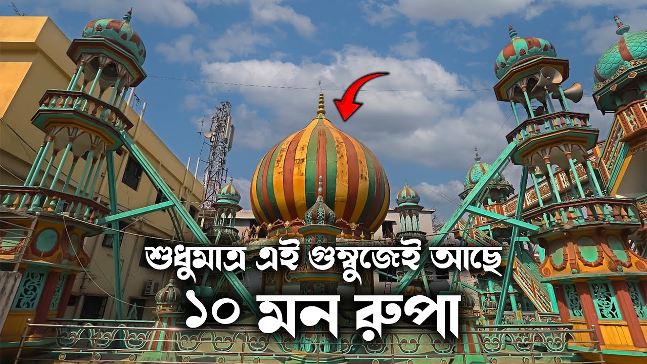 চট্টগ্রামের যে মসজিদে রয়েছে কয়েকশো টন রুপা ও পিতল | চন্দনপুরা শাহী জামে মসজিদ
