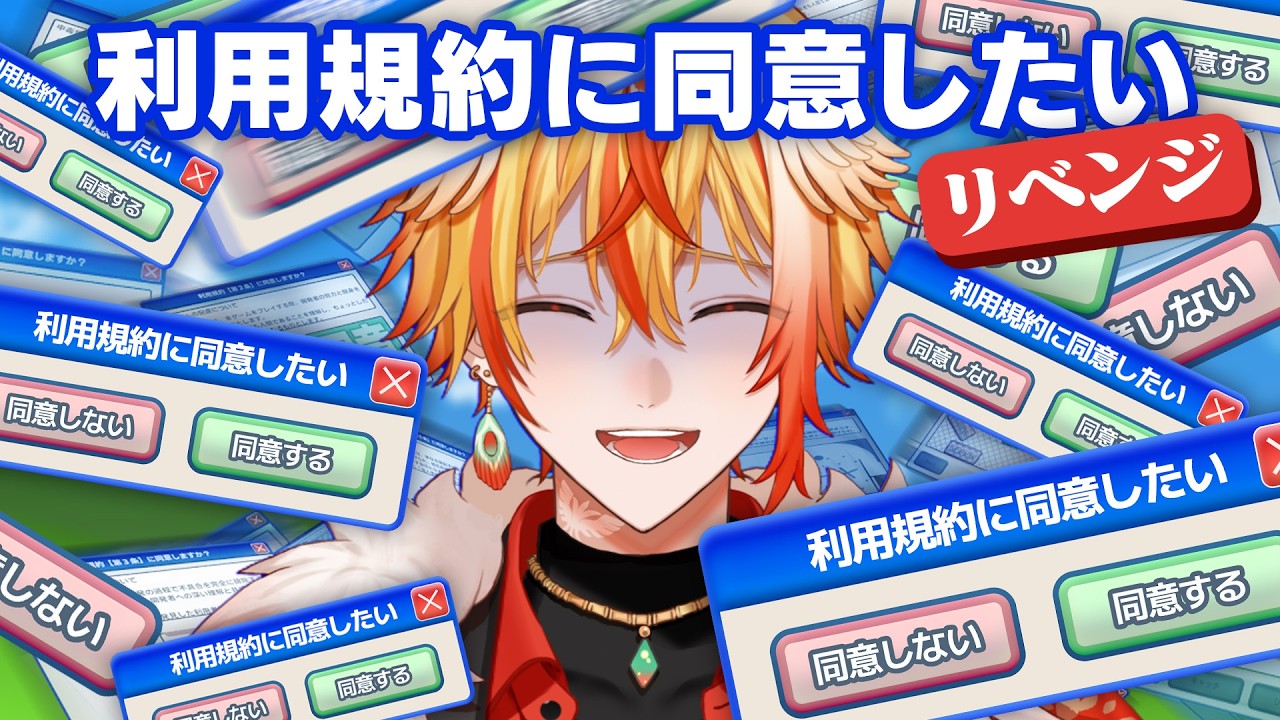 【利用規約に同意したい】 リベンジ！！なんで同意させてくれないんですか！！【はいはぴ!! / 紅千歌】