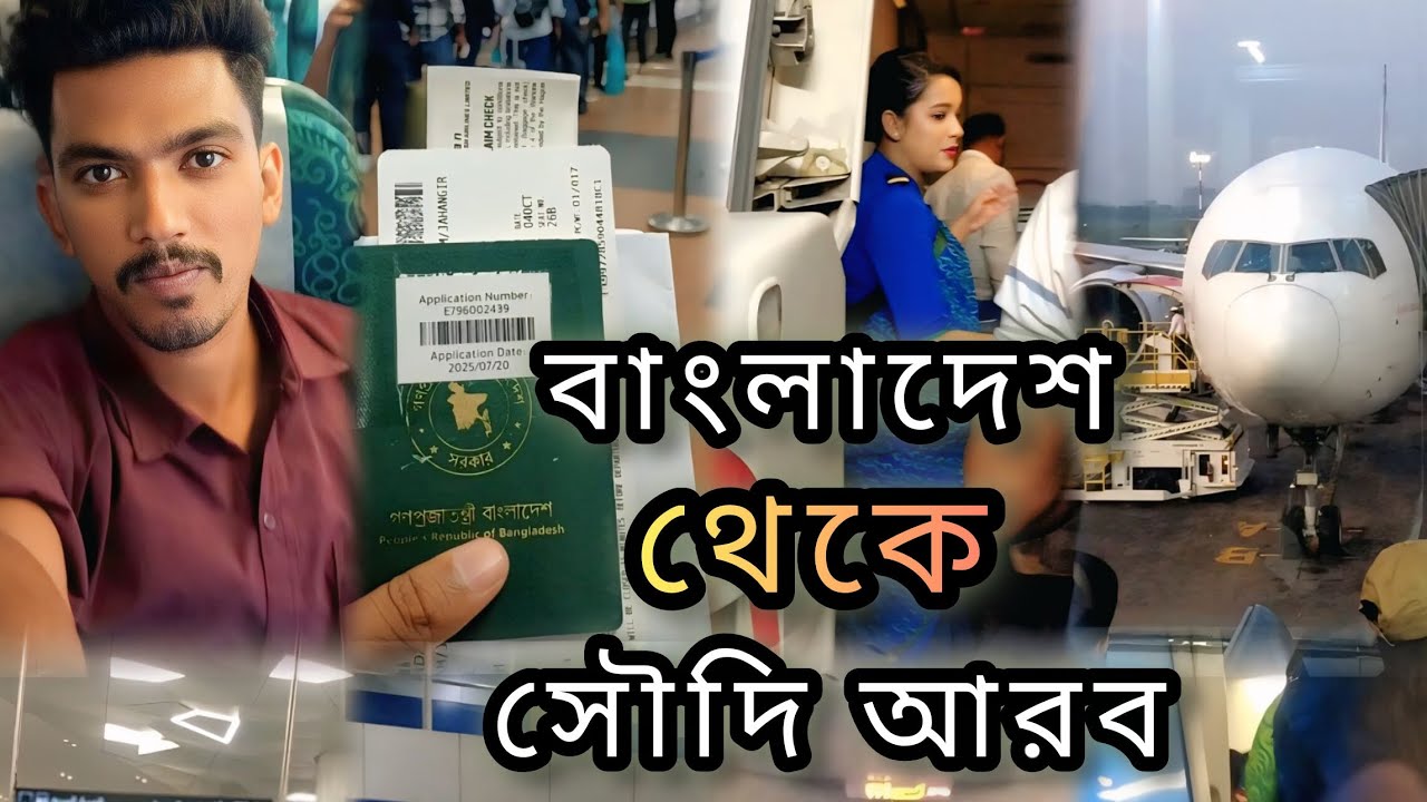 দেশ ছাড়ার দিন |  প্রথমবার বিমানে | বাংলাদেশ থেকে সৌদি আরবে যাওয়া ব্লগ ভিডিও 🇸🇦✈️✈️#foryoupage