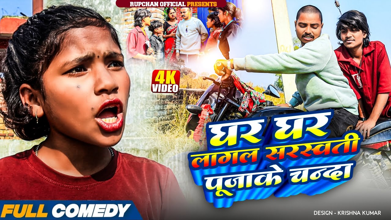घर घर लागल सरस्वती पूजाके चन्दा 😂||rupchan lovely Arjun Damru chamki New Comedy 2026