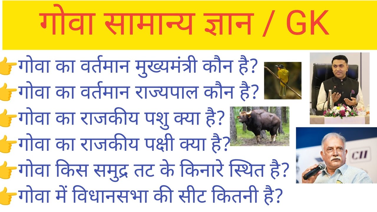 गोवा सामान्य ज्ञान||General Knowledge Goa||Goa general knowledge 📕