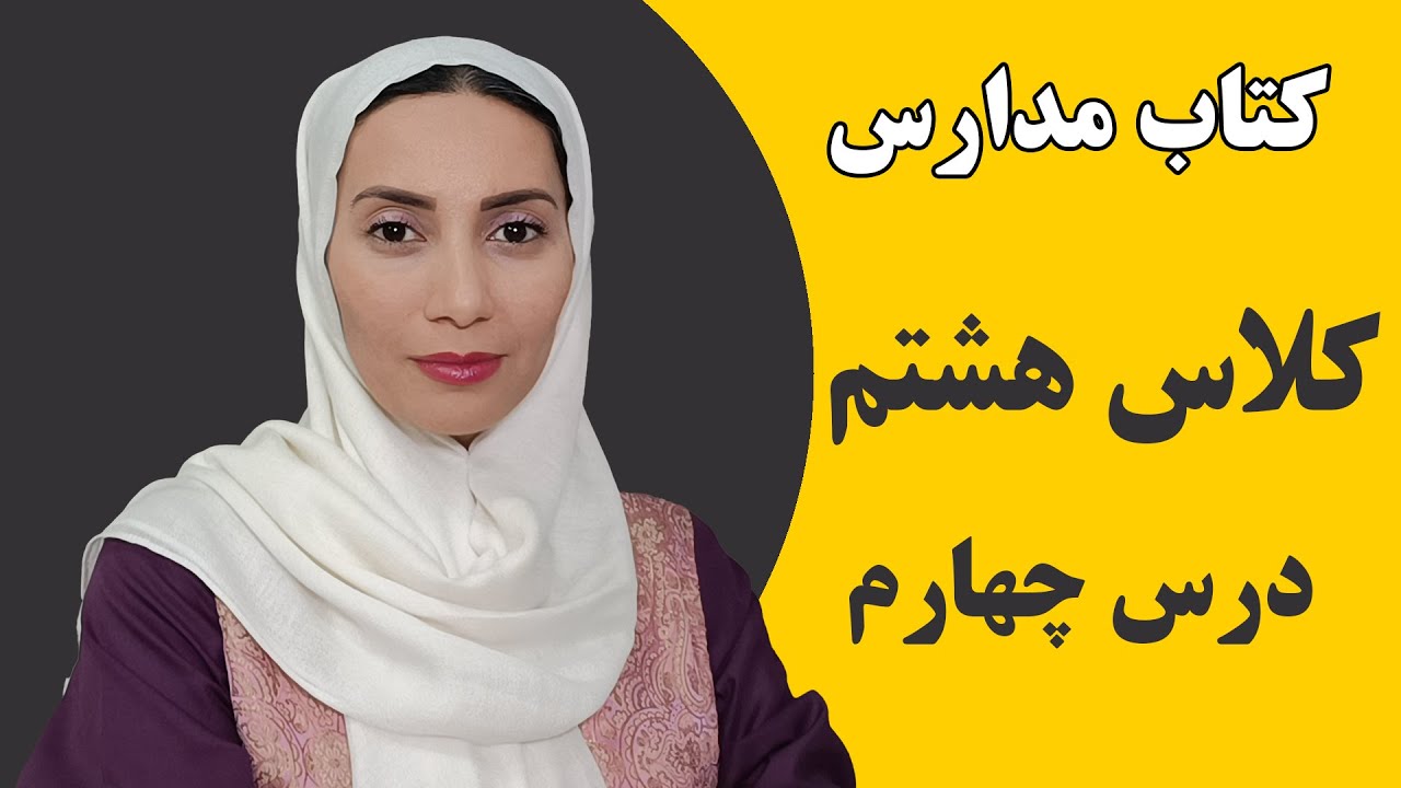 آموزش زبان انگلیسی مدارس - کلاس هشتم - درس چهارم - فاطمه احمدی