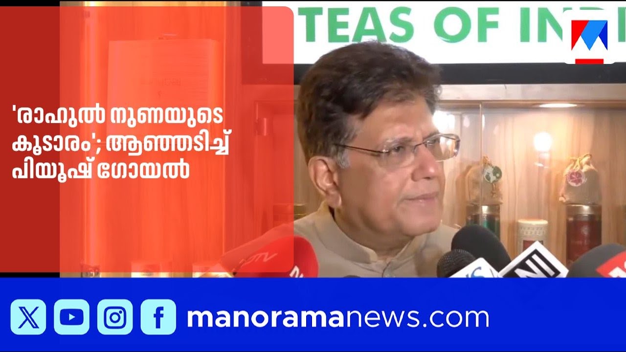 രാഹുൽ ഗാന്ധി നുണയുടെ കൂടാരം; ഇന്ത്യ-യുഎസ് വ്യാപാര കരാറിൽ മറുപടിയുമായി പീയുഷ് ഗോയൽ | PiyushGoyal