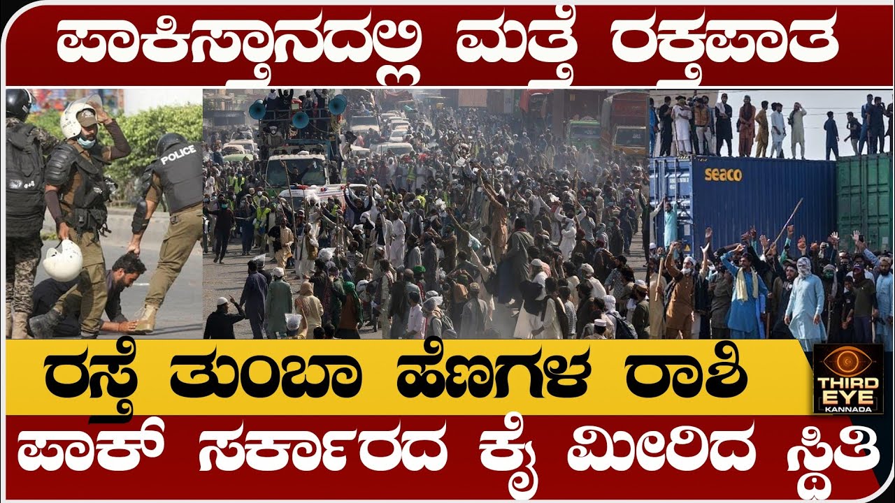 ಪಾಕಿಸ್ತಾನದಲ್ಲಿ ಮತ್ತೆ ರಕ್ತಪಾತ- ಪಾಕ್ ಸರ್ಕಾರದ ಕೈ ಮೀರಿದ ಪರಿಸ್ಥಿತಿ- Violence in pakistan Lahore
