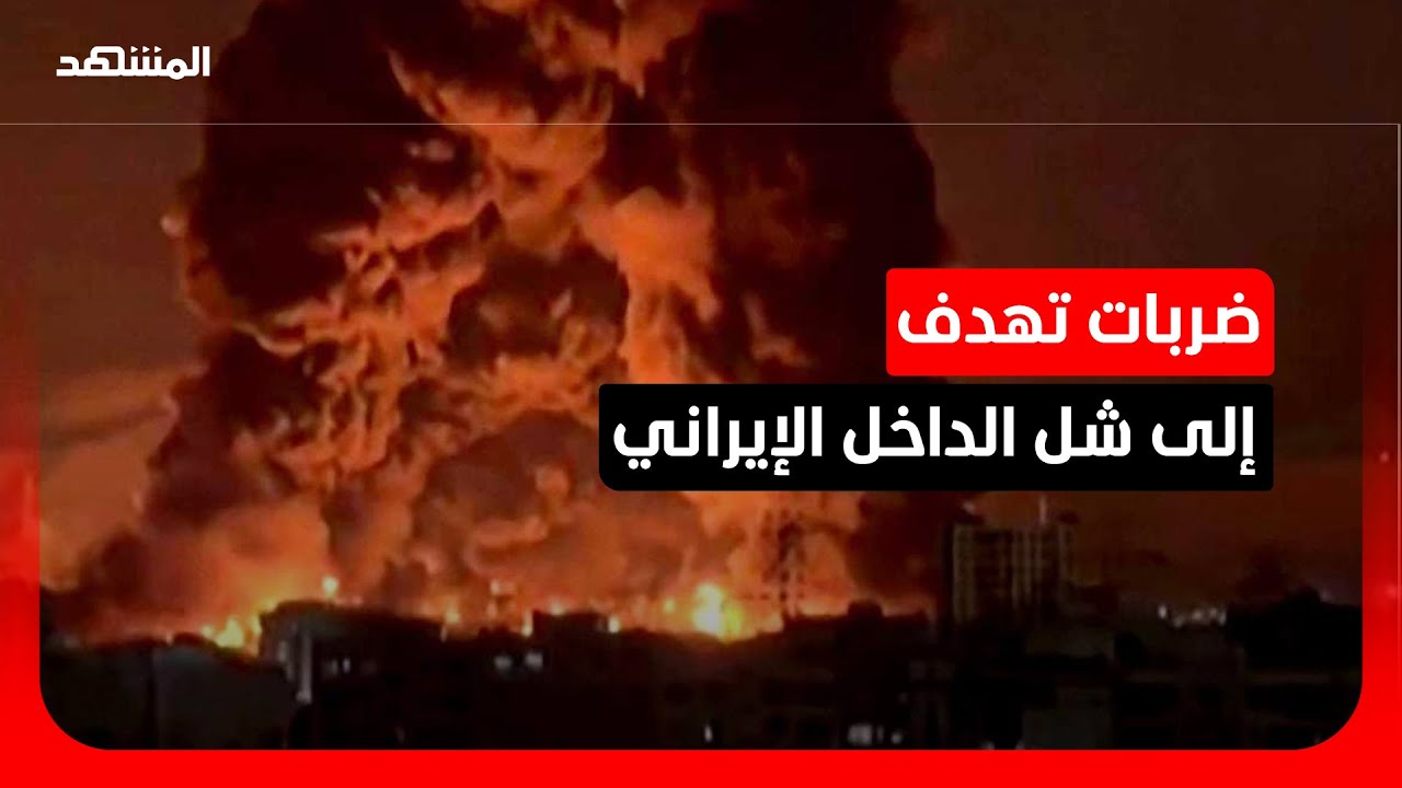 خسائر متعددة داخل إيران بعد استهداف منشآت استراتيجية