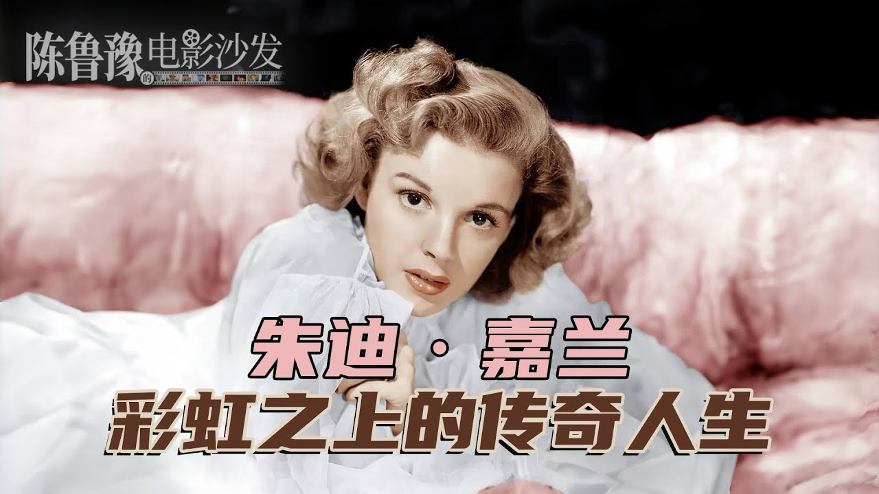 陈鲁豫·讲电影｜朱迪·嘉兰：好莱坞顶流的破碎人生，为何被 LGBTQ 群体视作精神象征？