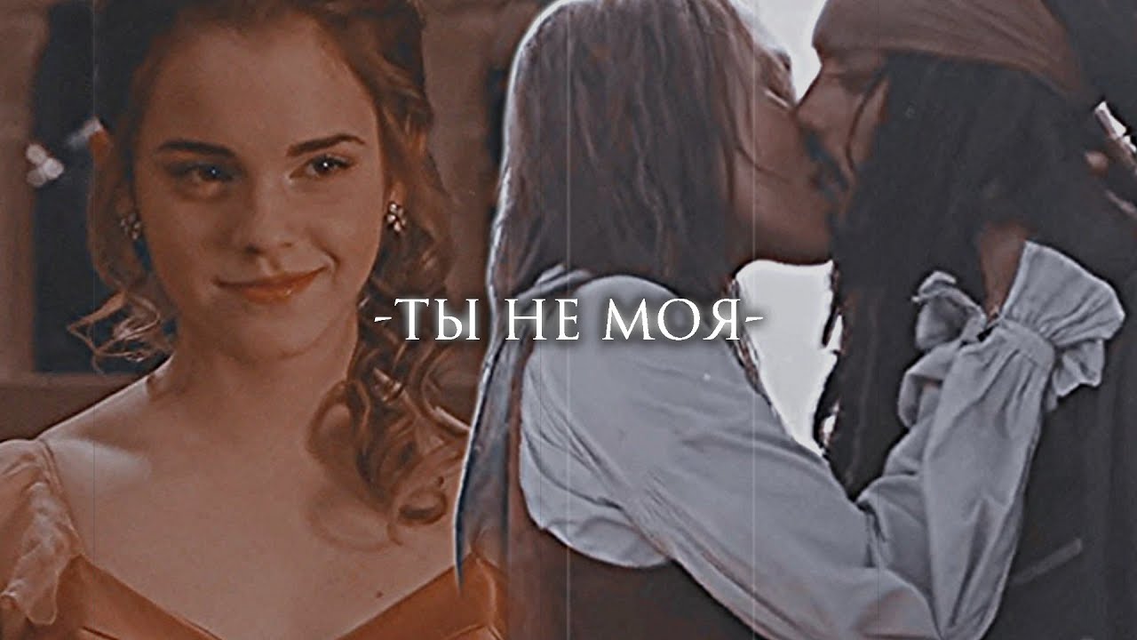 ❤Draco & Hermione | Jack & Elizabeth || Ты не моя (COLLAB xSsabi Mix)