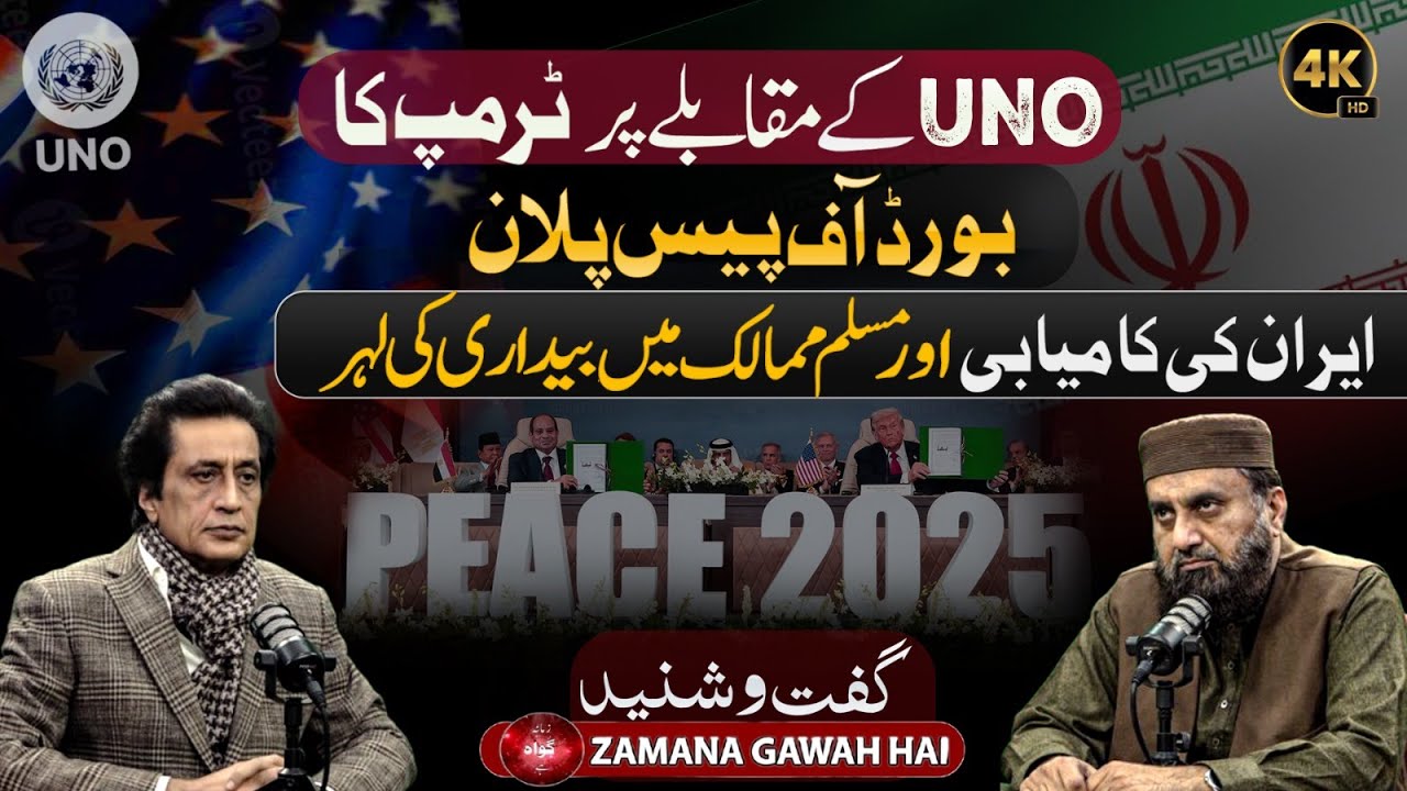 UNO Vs Trump's Board of Peace Plan | Iran Ki Kamyabi | Muslim Mumalik Main Bydari Ki Leher
